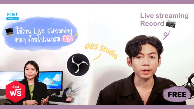 Stream Course ใช้งาน Live Streaming ง่าย ๆ ด้วยโปรแกรม OBS – Fietconnect.com