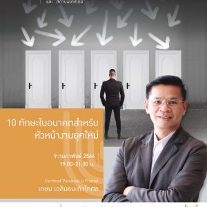 10 ทักษะในอนาคตสำหรับหัวหน้างานยุคใหม่