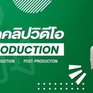 การผลิตคลิปวิดีโอ